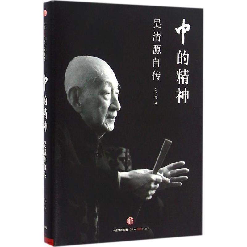 【正版图书】中的精神吴清源自传吴清源王亦青译中信出版社9787508658537