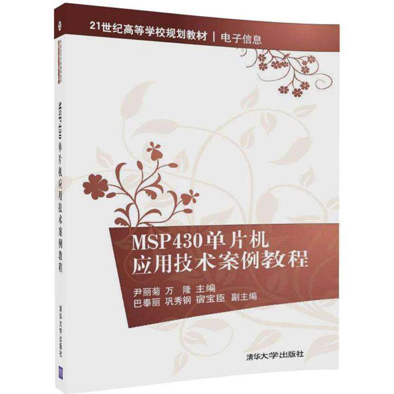【正版书籍】MSP430单片机应用技术案例教程尹丽菊万隆巴奉丽巩秀钢宿宝臣著清华大学出版社9787302468288