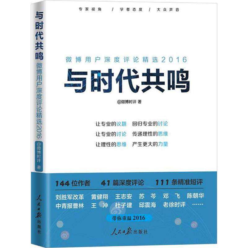 【正版图书】与时代共鸣微博用户深度评论精选2016微博时评社会文化人民日报出版社