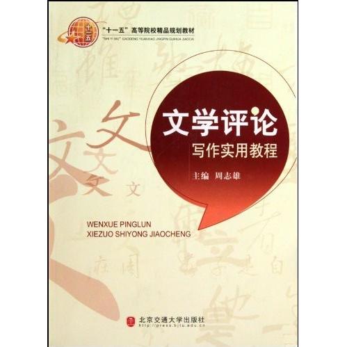 【正版书籍】文学评论写作实用教程 周志雄主 北京交通大学出版社