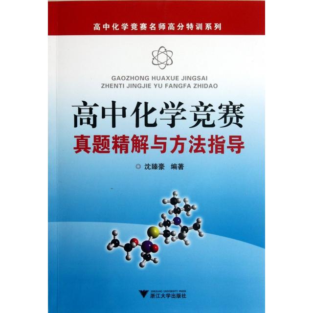 【正版书籍】高中化学竞赛名师高分特训系列高中化学竞赛真题精解与方法指导沈臻豪著浙江大学出版社9787308098915
