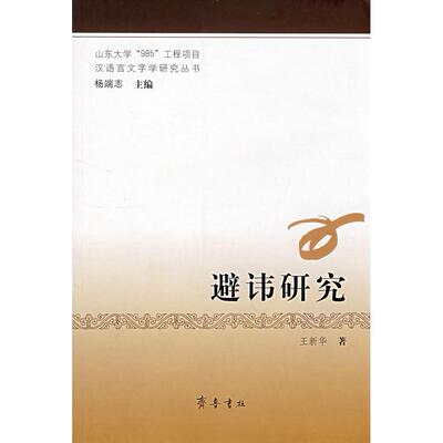【正版图书】避讳研究王新华编齐鲁书社出版社