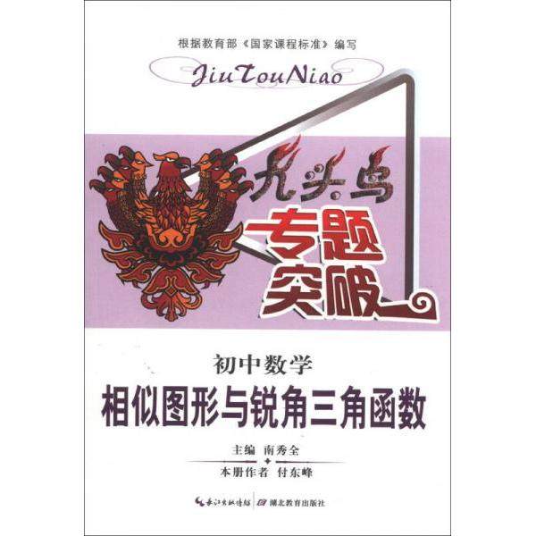【正版书籍】九头鸟专题突破初中数学相似图形与锐角三角函数付东峰著南秀全湖北教育出版社