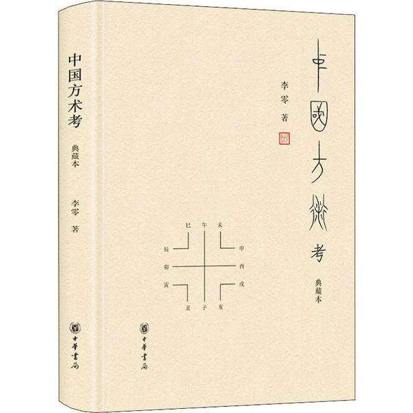 【正版图书】中国方术考李零中华书局出版社9787101127973