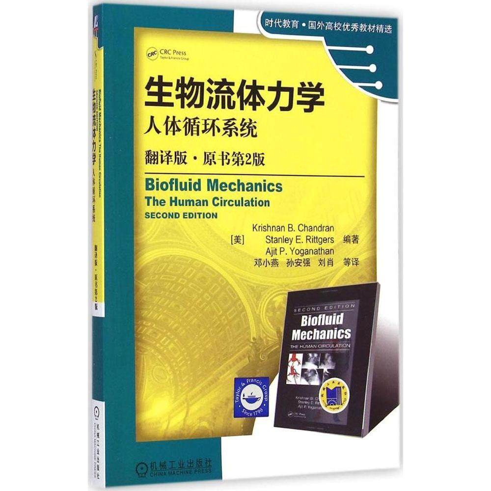 【正版书籍】生物流体力学KrishnanBStanleyERittgers著邓小燕孙安强刘肖译机械工业出版社9787111472056