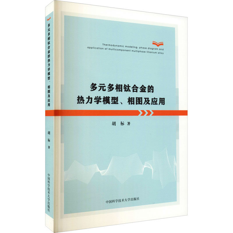 【正版书籍】多元多相钛合金的热力学模型相图及应用胡标著中国科学技术大学出版社9787312048272