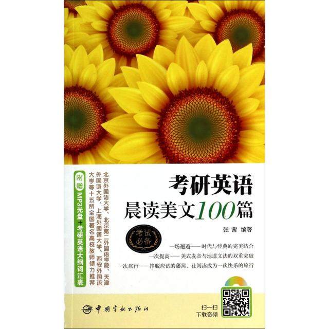 【正版书籍】考研英语晨读美文100篇张茜著甄薇薇校中国宇航出版社
