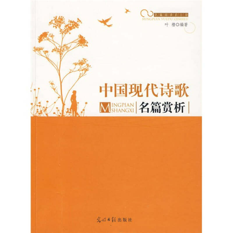 【保正版】中国现代诗歌名篇赏析叶橹著光明日报出版社9787511205483