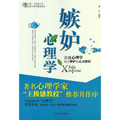 正版书/嫉妒心理学寒心 编著大众文艺出版社9787801710185