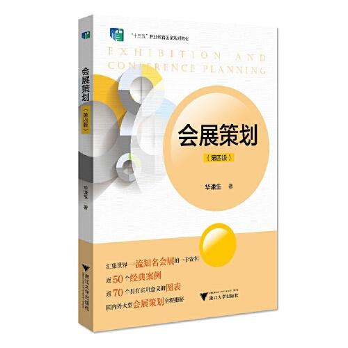 【正版书籍】会展策划 华谦生 浙江大学出版社