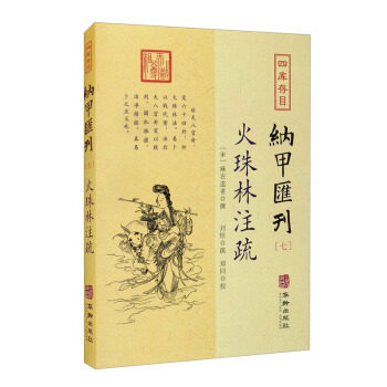【保正版】四库存目纳甲汇刊7火珠林注疏刘恒疏宋麻衣道者郑同校华龄出版社9787516918333