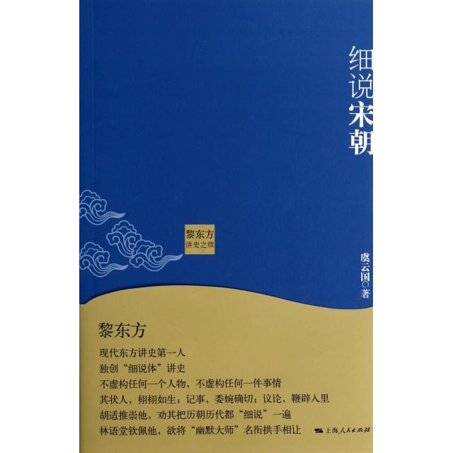 【正版图书】黎东方讲史之续细说宋朝虞云国上海人民出版社9787208119031