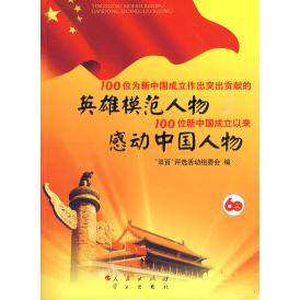 【保正版】100位为新中国成立作出突出贡献的英雄模范人物双百评选活动组委会编人民出版社9787010082981