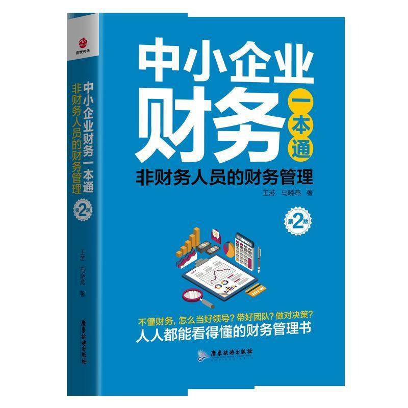 【正版图书】中小企业财务一本通非财务人员的财务管理王苏著管理广东旅游出版社