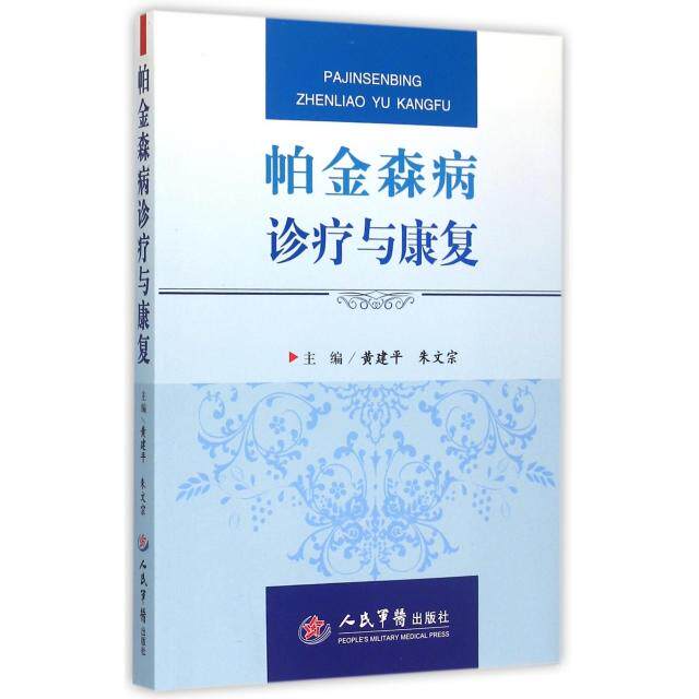 【正版书籍】帕金森病诊疗与康复黄建平朱文宗人民军医出版社