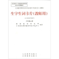 【正版书籍】生字生词卡片3年级教师上册课程教材研究所小学语文课程教材研究开发中心人民教育出版社9787530938119