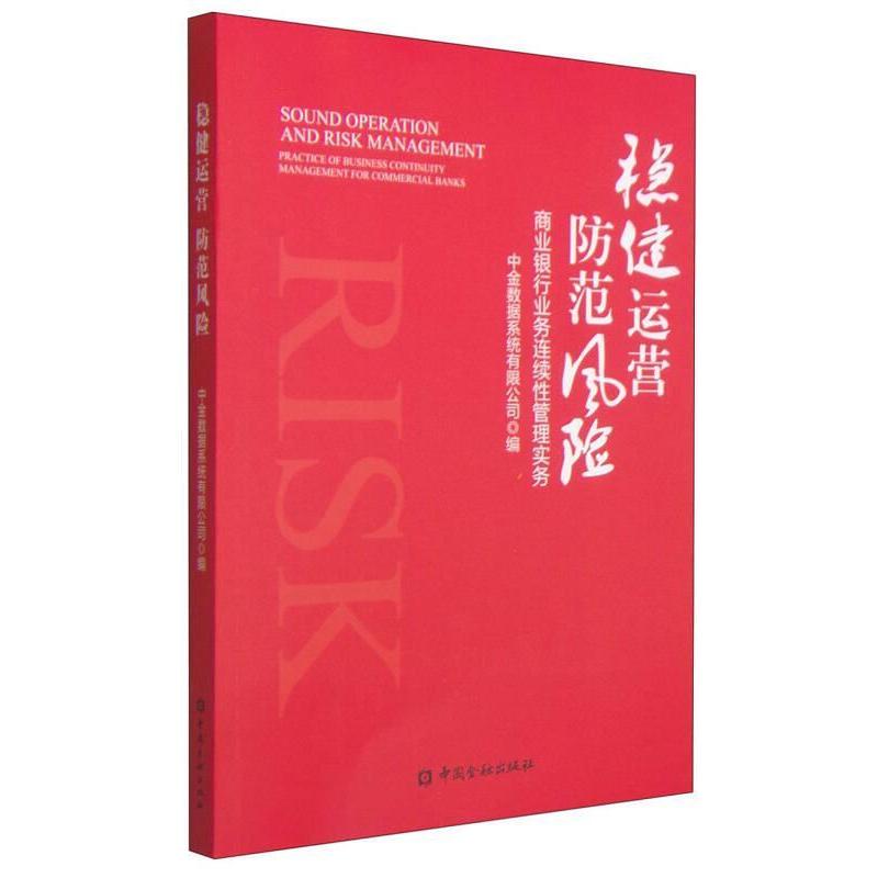 【正版图书】稳健运营防范风险商业银行业务连续管理实务中金数据系统有限公司编中国金融出版社9787504974297