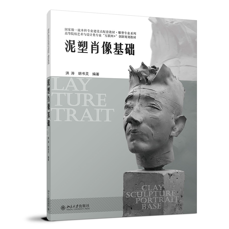 【正版书籍】泥塑肖像基础21世纪全国高等院校艺术与设计系列丛书洪涛胡书灵北京大学出版社9787301335390