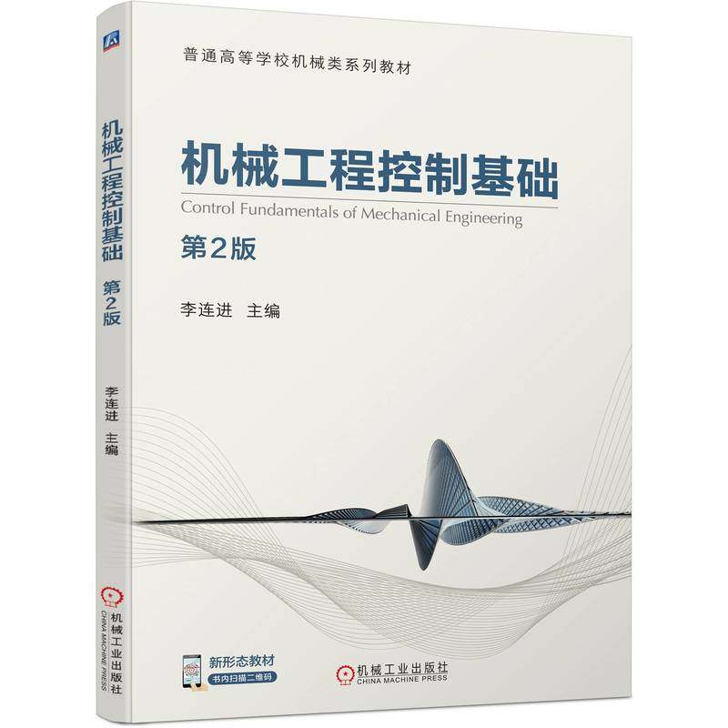 【正版书籍】机械工程控制基础第2版李连进机械工业出版社图片