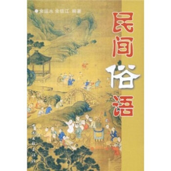 【正版图书】民间俗语余运水余信江著中国文联出版社