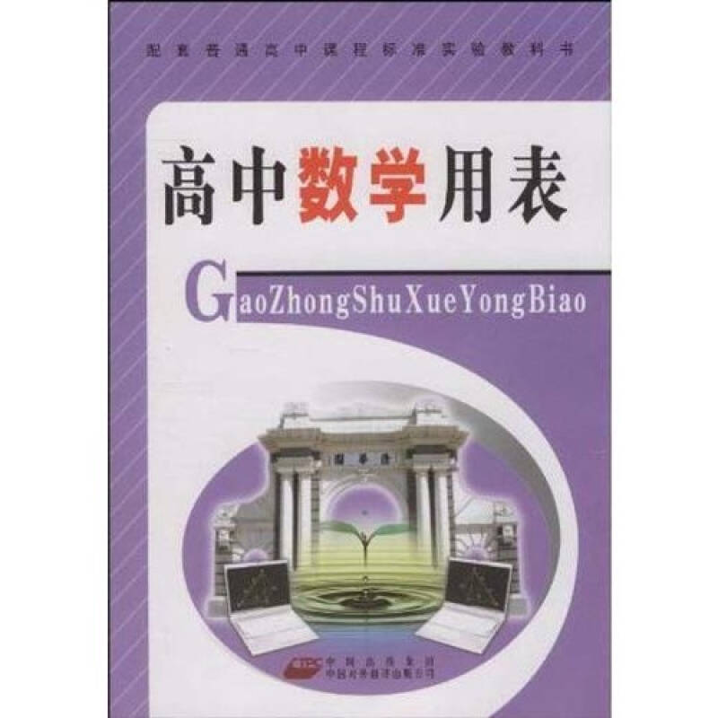 【正版书籍】配套普通高中课程标准实验教科书高中数学用表高中数学用表写组高中数学用表写组中国对外翻译出版公司出版社