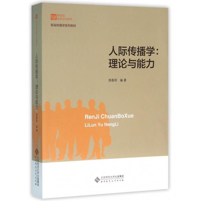 【正版书籍】人际传播学理论与能力胡春阳著北京师范大学出版社