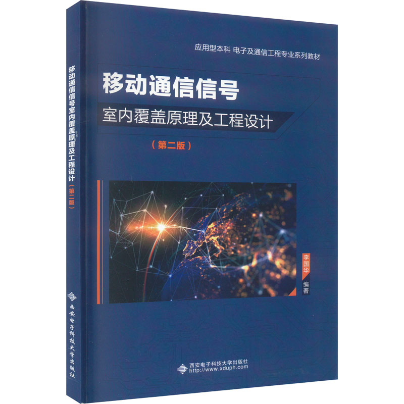 【正版书籍】移动通信信号室内覆盖原理及工程设计李国华西安电子科技大学出版社9787560668444