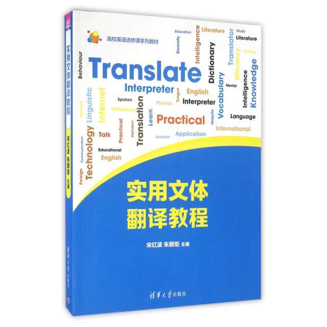 【正版书籍】实用文体翻译教程高校英语选修课系列教材宋红波朱明炬吴万伟殷燕耿殿磊著清华大学出版社9787302424345