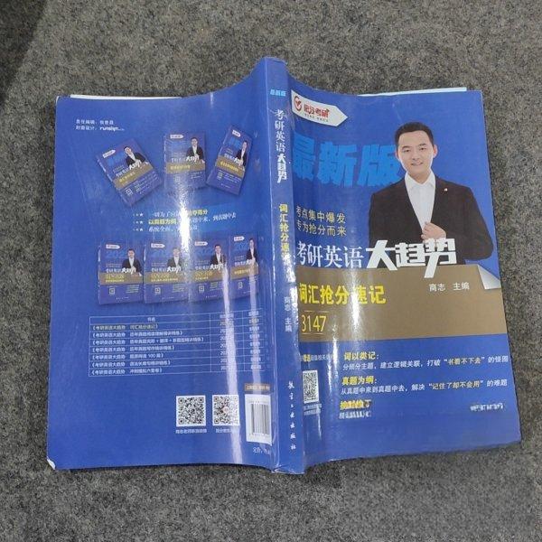 【正版书籍】考研英语大趋势词汇抢分速记商志著航空工业出版社