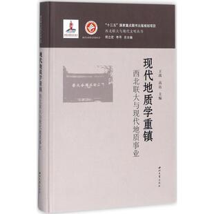 保正版 社9787560437545 现代地质学重镇王战高远高远主编李寻丛书王战郭立宏西北大学出版