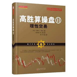正版 社9787203105176 图书高胜算操盘美马塞尔林克著范纯海张毅译山西人民出版