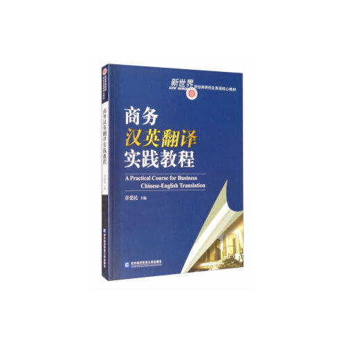 【正版书籍】商务汉英翻译实践教程章爱民对外经贸大学出版社9787566321725