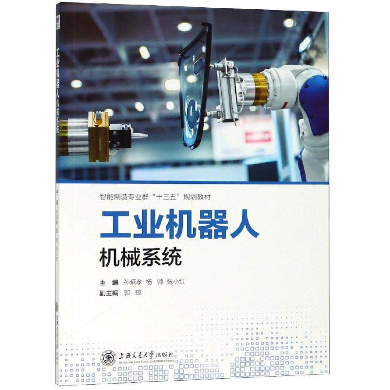 【正版书籍】工业机器人机械系统智能制造专业群十三五规划教材孙炳孝杨帅张小红郭琼上海交通大学出版社9787313203229