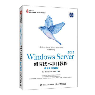 【正版书籍】WindowsServer2012组网技术项目教程杨云黄勇达张蕾徐丽萍人民邮电出版社9787115526700