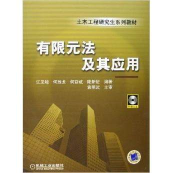 【正版书籍】土木工程系列教材有限元法及其应用 江见鲸著 机械工业出版社