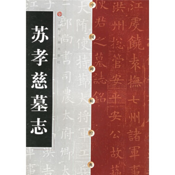 正版图书苏孝慈墓志上海书画出版社编上海书画出版社9787806721049