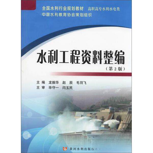 【正版书】水利工程资料整编全国水利行业规划教材高职高专水利水电类龙振华赵辰毛羽飞9787550922693黄河水利出版社