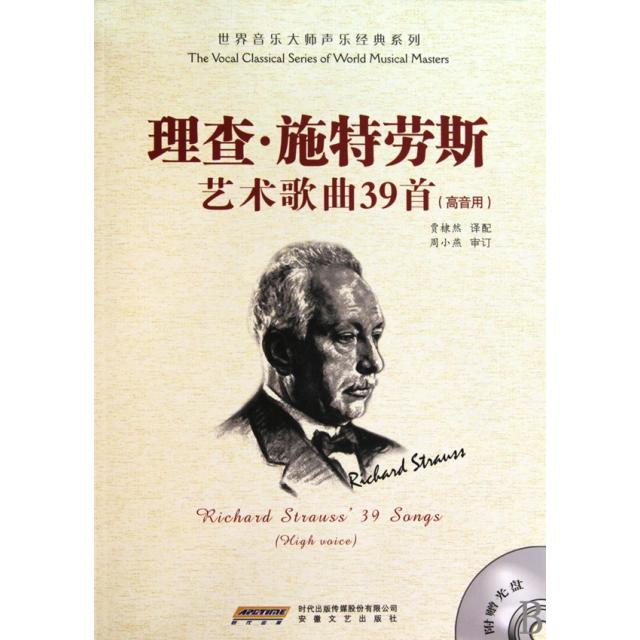 【正版图书】理查施特劳斯艺术歌曲39首周小燕贾棣然艺术书籍安徽文艺出版社