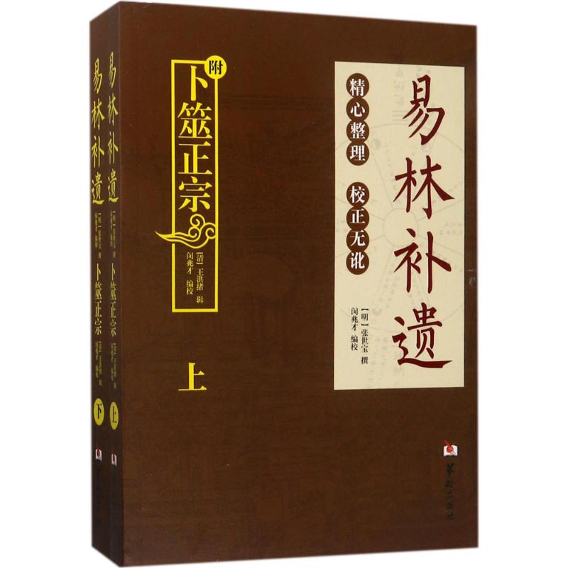 正版书籍】易林补遗闵兆才注华龄出版社9787516909621