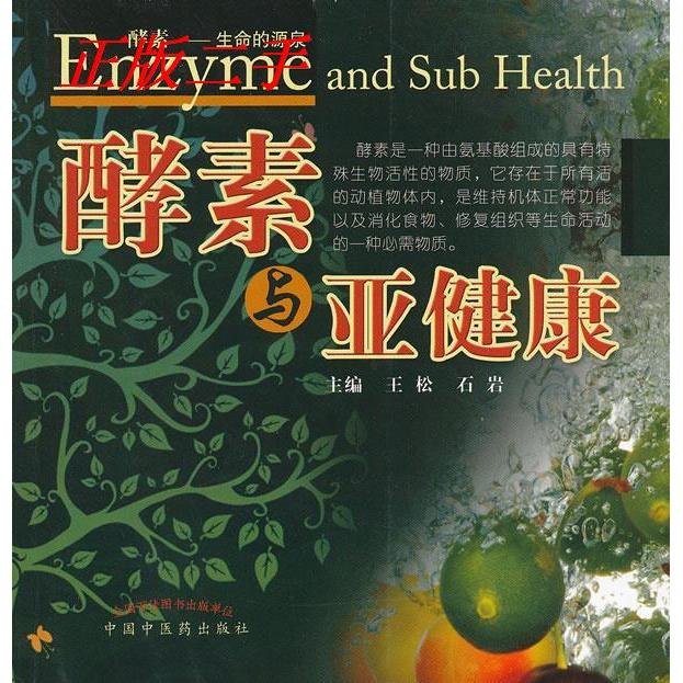 【正版书籍】酵素与亚健康王松石岩中国医出版社