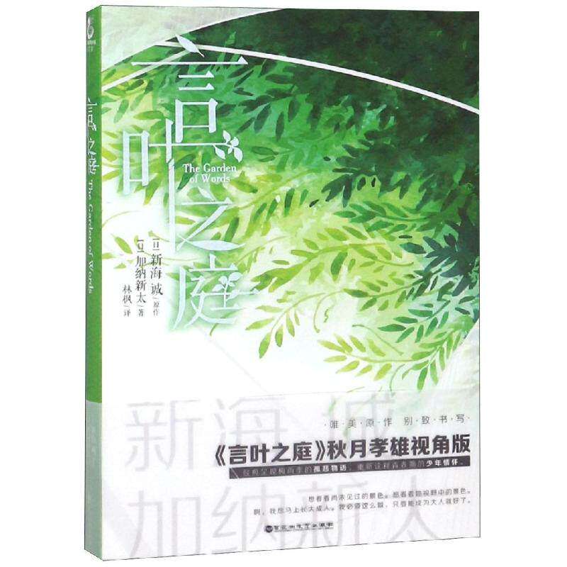 【保正版】言叶之庭加纳新太新海诚林枫译百花洲文艺出版社9787550031371