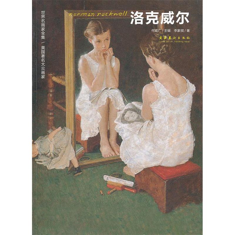 【正版书】洛克威尔世界名画家全集美国大众画家李家祺何政广编9787503949012文化艺术出版社