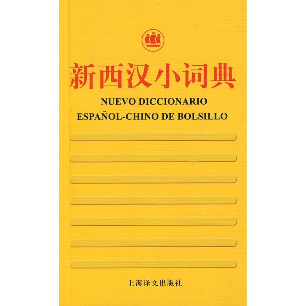 【正版图书】新外汉小词典系列新西汉小词典李静莫娅妮编上海译文出版社