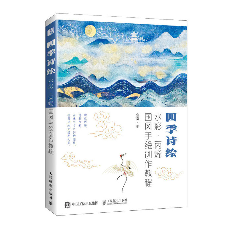 【正版图书】四季诗绘水彩丙烯国风手绘创作教程寇岚人民邮电出版社9787115522603
