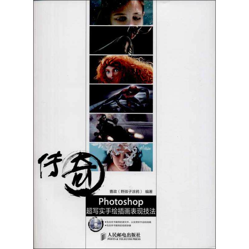 【正版书籍】传奇Photoshop超写实手绘插画表现技法曹政著人民邮电出版社