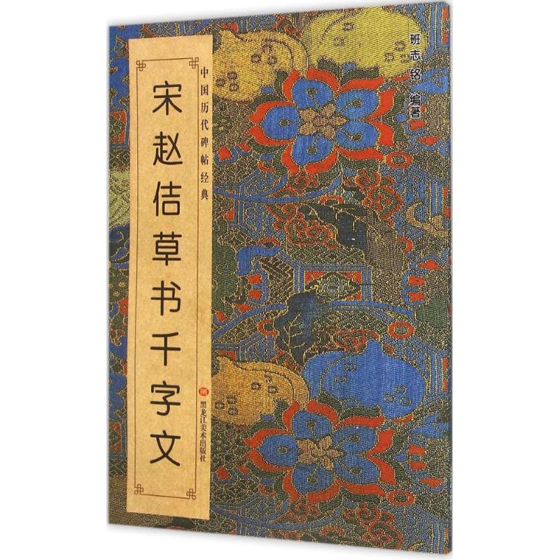 【正版图书】中国历代碑帖经典宋赵佶草书千字文班志铭黑龙江美术出版社
