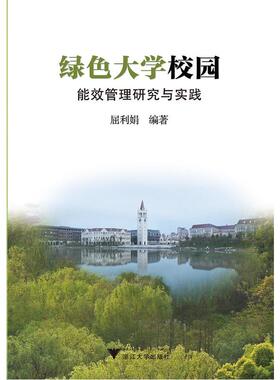 【正版图书】绿色大学校园能效管理研究与实践屈利娟9787308173063浙江大学出版社