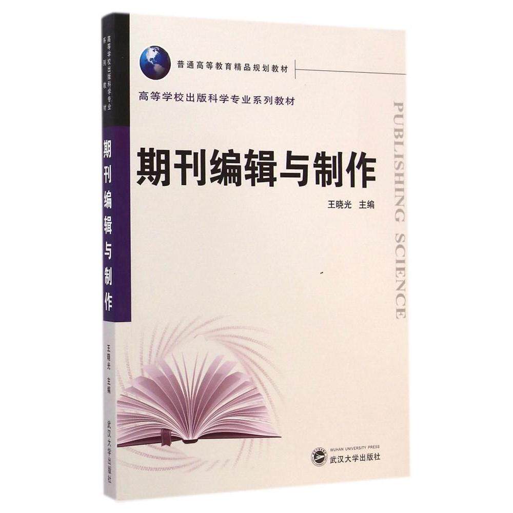 【正版图书】期刊编辑与制作王晓光武汉大学出版社9787307127166