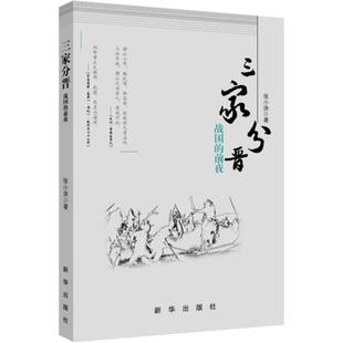 【正版图书】三家分晋战国的前夜张小泱著新华出版社9787516614587