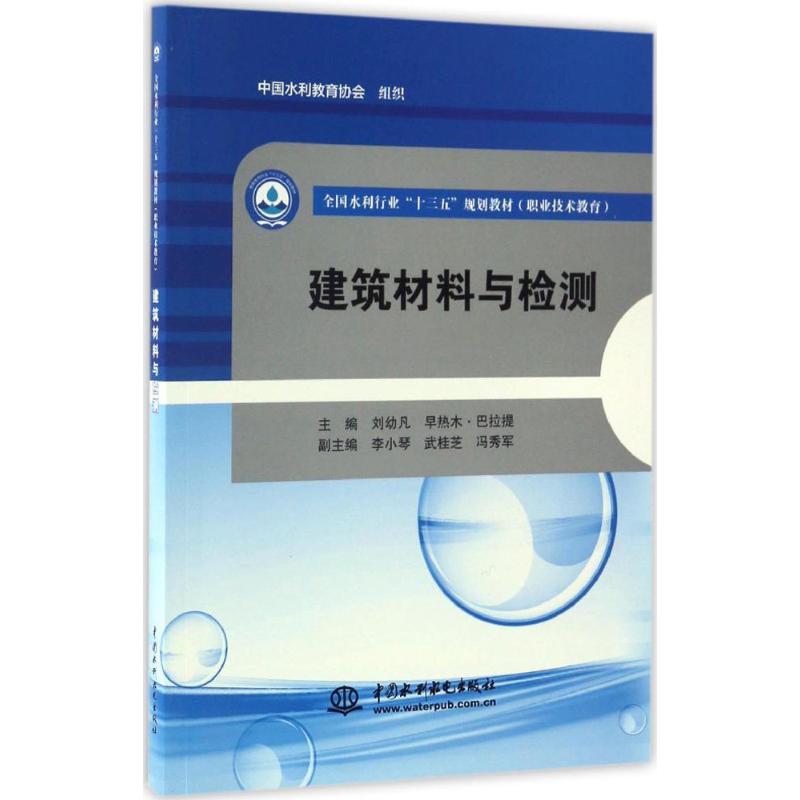 【正版书籍】建筑材料与检测全国水利行业十三五规划教材刘幼凡早热木巴拉提李小琴中国水利水电出版社